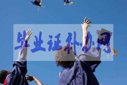 畢業(yè)證原件丟了怎么辦？補(bǔ)辦流程和經(jīng)驗(yàn)分享