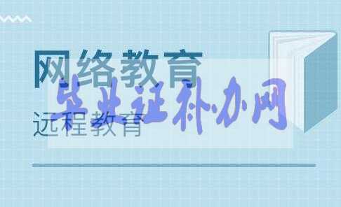網(wǎng)絡教育多久拿到畢業(yè)證和學位證申請條件？