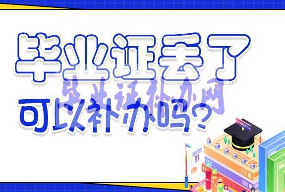 高中畢業(yè)證丟了怎么補辦？補辦流程及最新政策